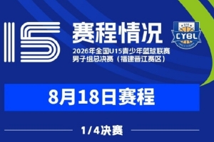 明日赛程公布|2026年全国U15青少年篮球联赛男子组总决赛1/4决赛