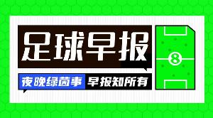 早报:精彩一夜!巴萨签罗德里坎塞洛HWG,阿森纳3-0完胜曼城夺冠