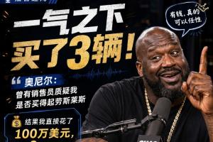 奥尼尔:一销售质疑我买不起劳斯莱斯 一气之下100万美元买了3辆