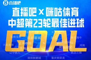 直播吧X咪咕体育|中超第23轮最佳进球:刘洋左晃右扣破门当选!
