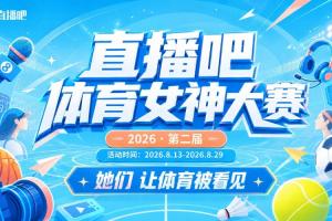 直播吧体育女神大赛小组赛Day5:张曼源、魏欣怡、“退钱姐”亮相
