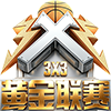 3x3黄金联赛